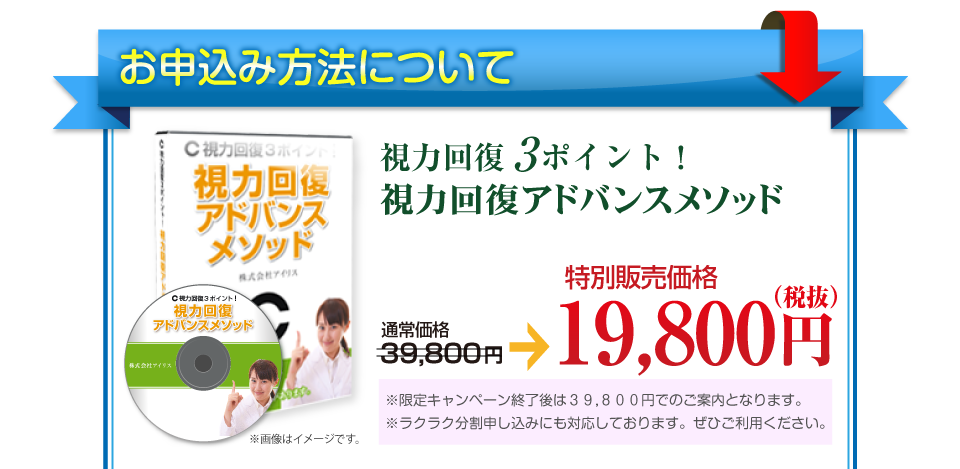 視力回復アドバンスメソッドお申込み方法について