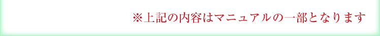  ※上記の内容はマニュアルの一部です。