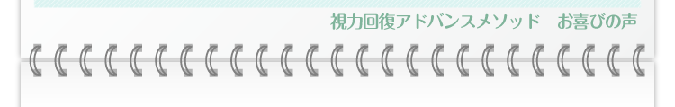視力回復アドバンスメソッド