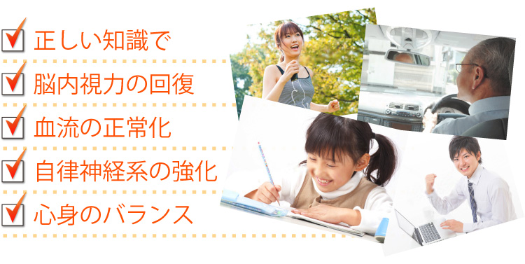 □正しい知識で
    □正しい知識で
    □血流の正常化
    □自律神経系の強化
    □心身のバランス