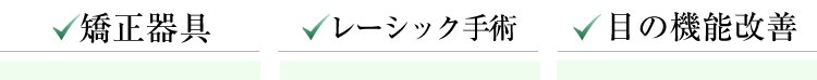 矯正器具 レーシック手術 目の機能改善