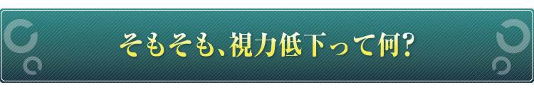 そもそも、視力低下って何？