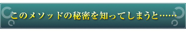 このメソッドの秘密を知ってしまうと……