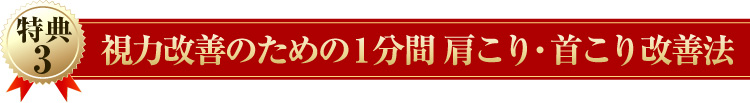 【特典３】視力改善のための　1分間　肩こり・首こり改善法