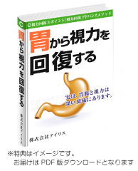 視力回復アドバンスメソッド