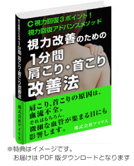 視力回復アドバンスメソッド